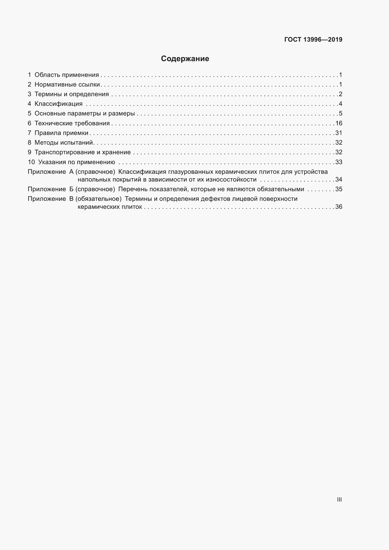 Страница 3 ГОСТ 13996-2019