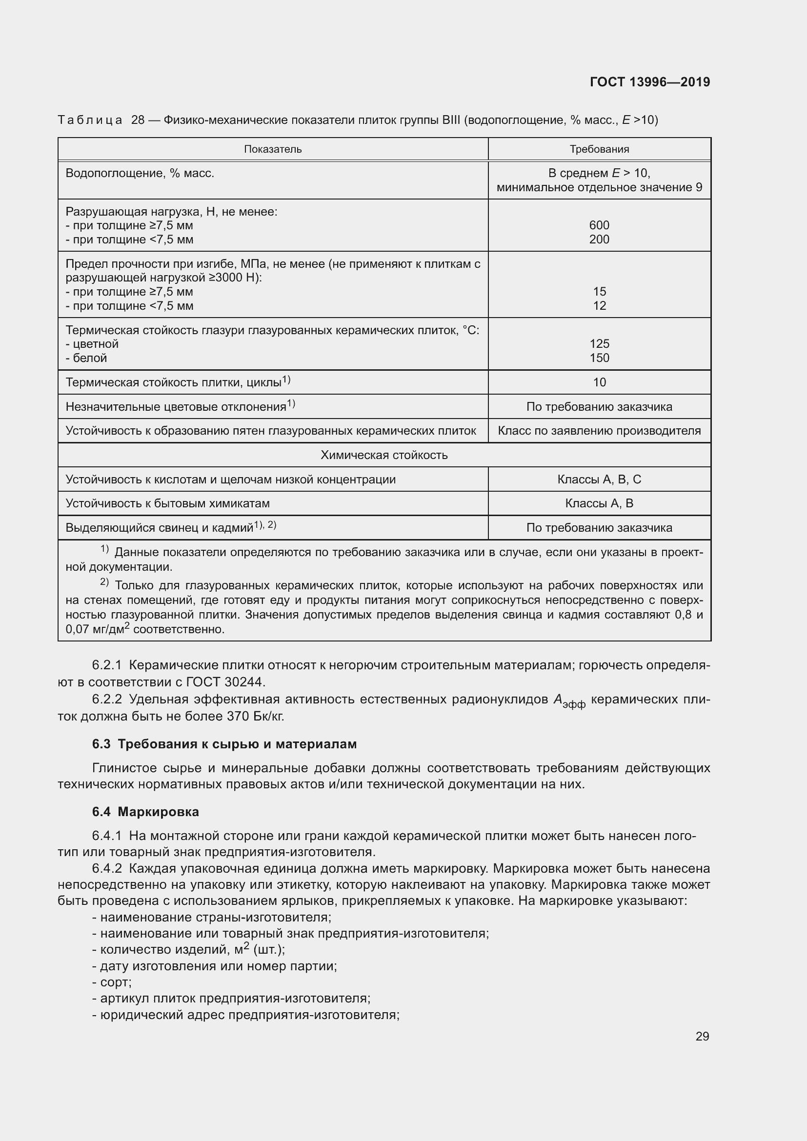 Страница 34 ГОСТ 13996-2019