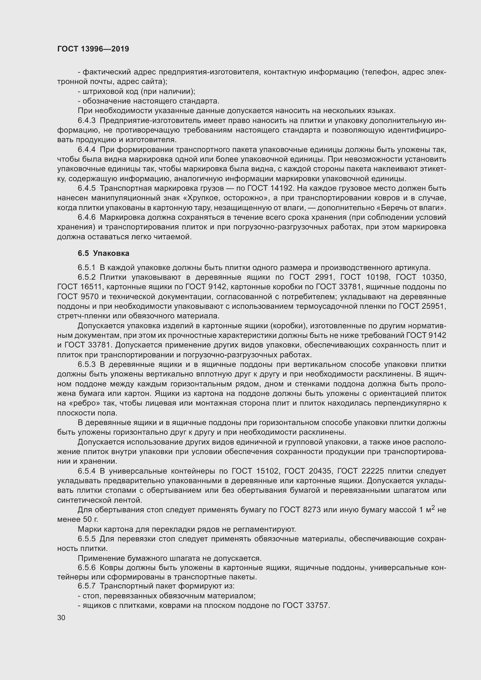 Страница 35 ГОСТ 13996-2019