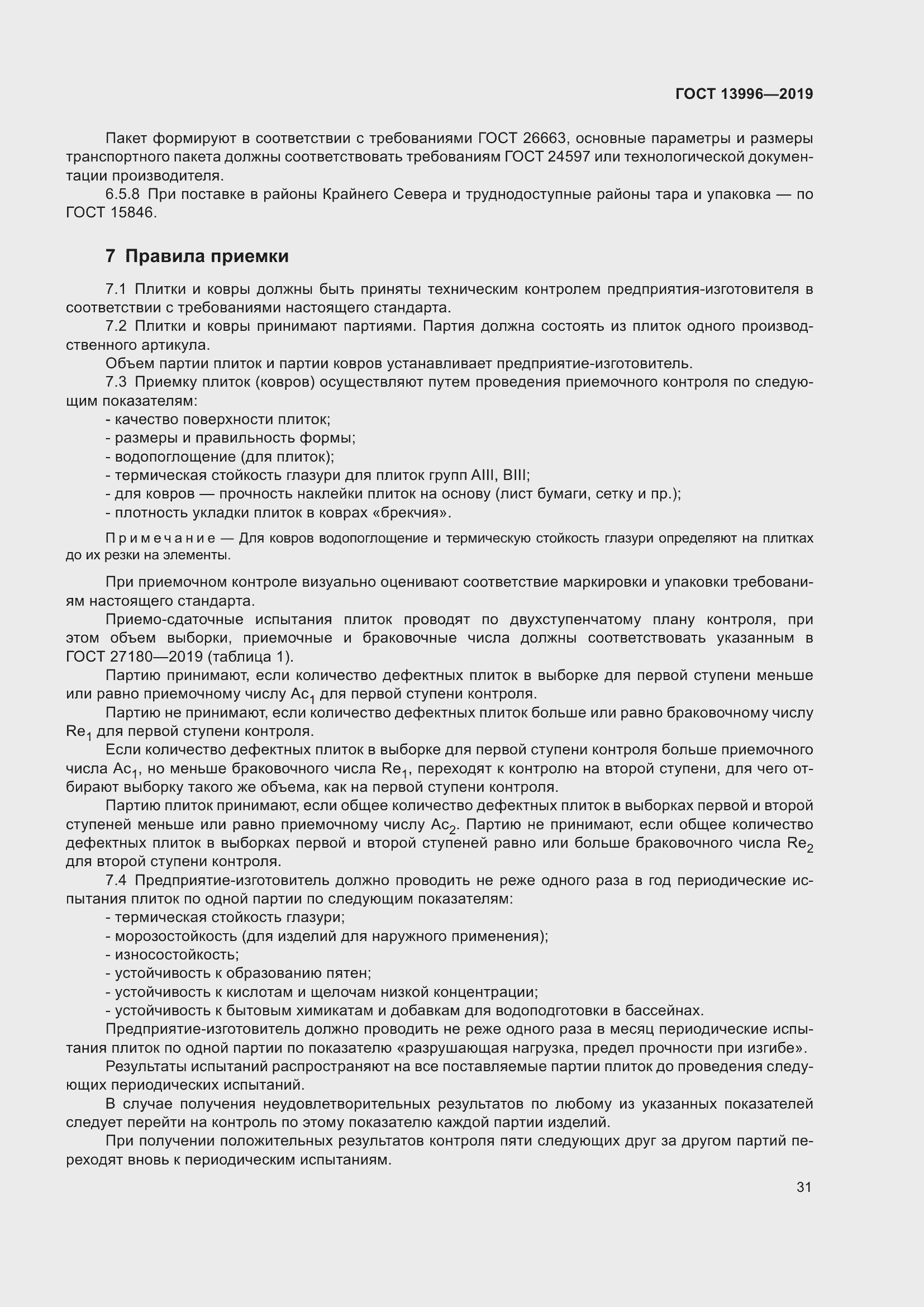 Страница 36 ГОСТ 13996-2019