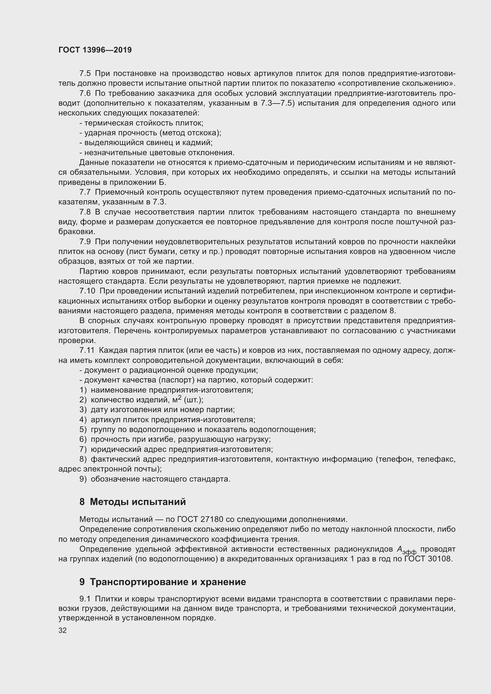 Страница 37 ГОСТ 13996-2019