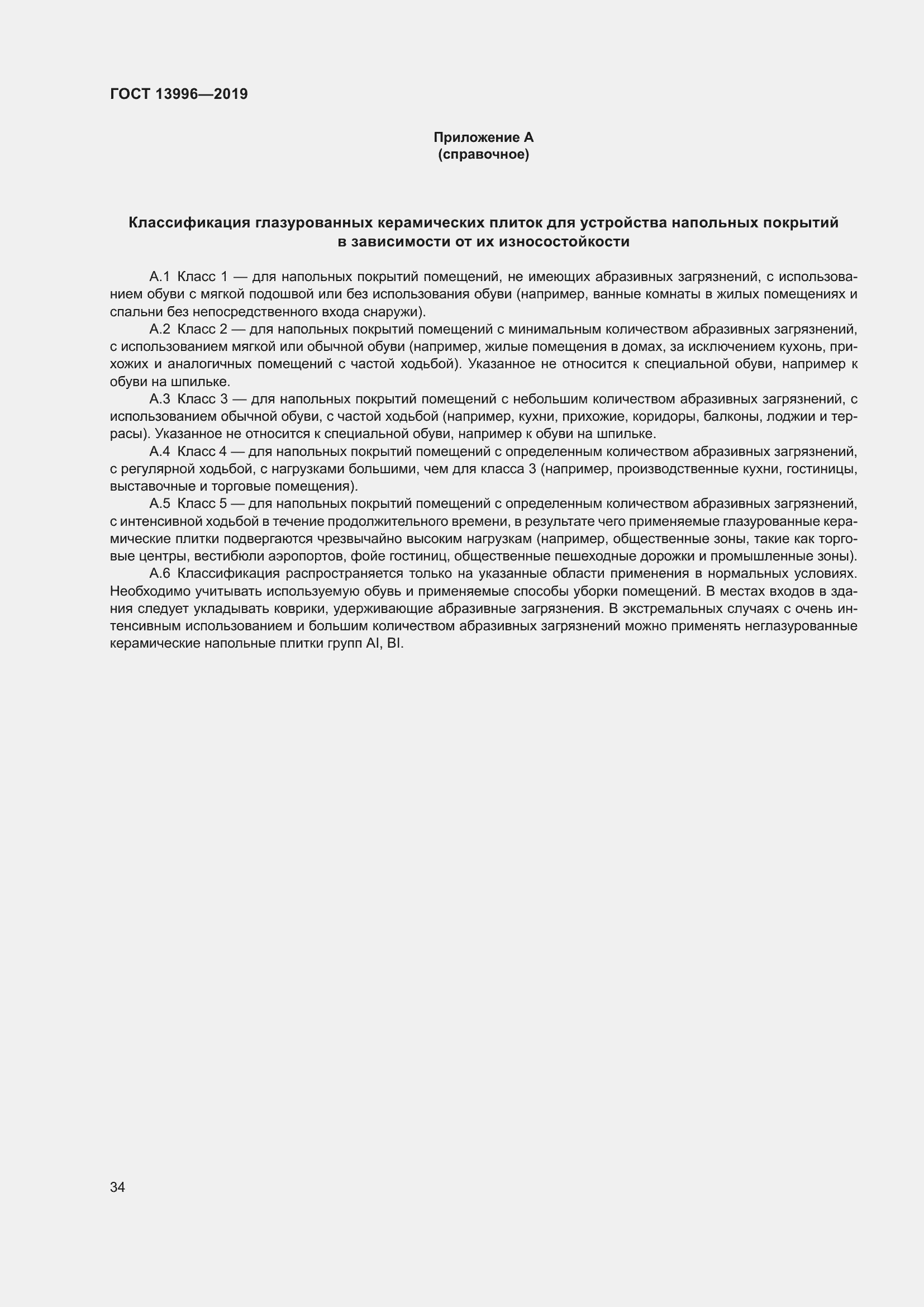 Страница 39 ГОСТ 13996-2019