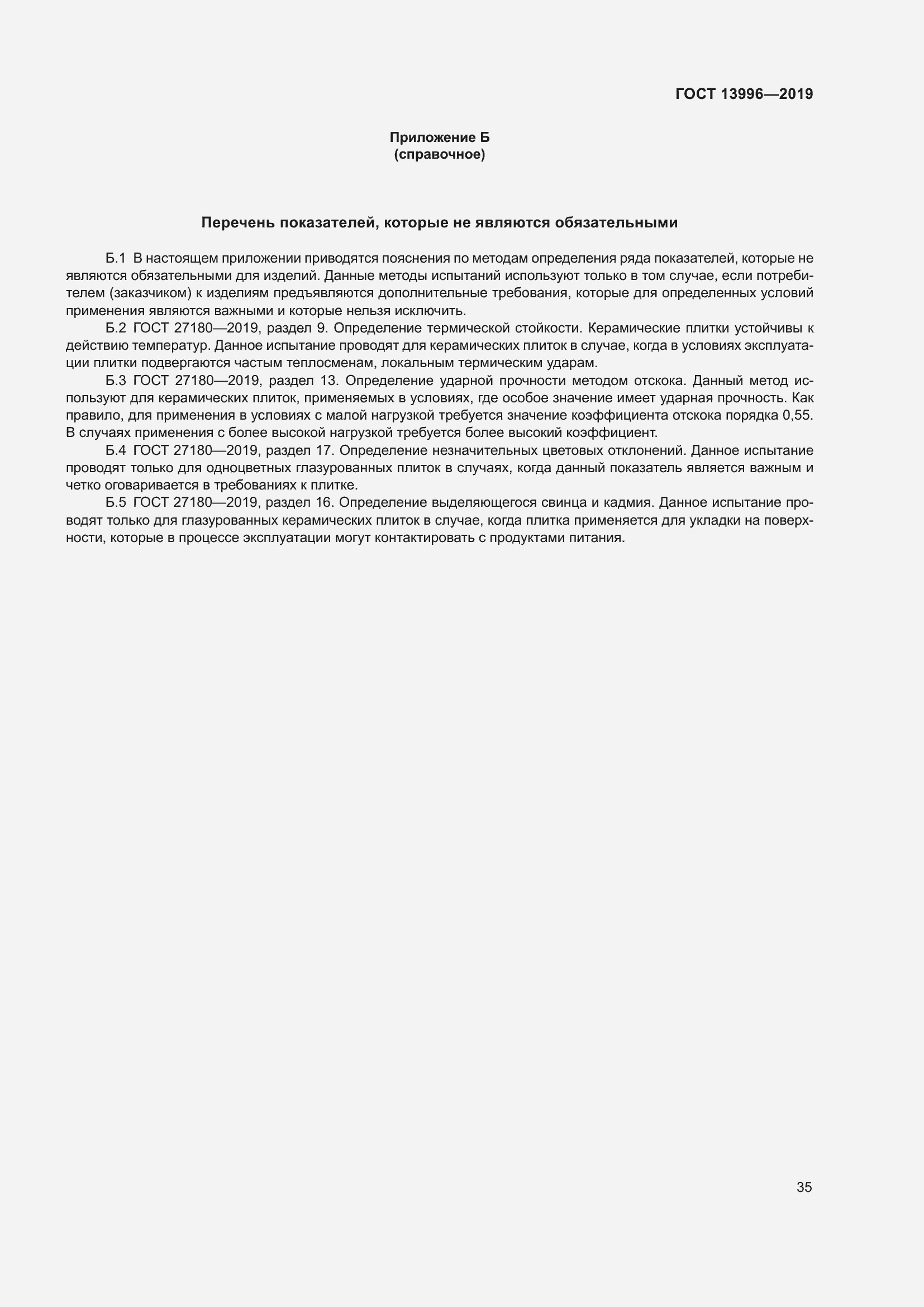 Страница 40 ГОСТ 13996-2019