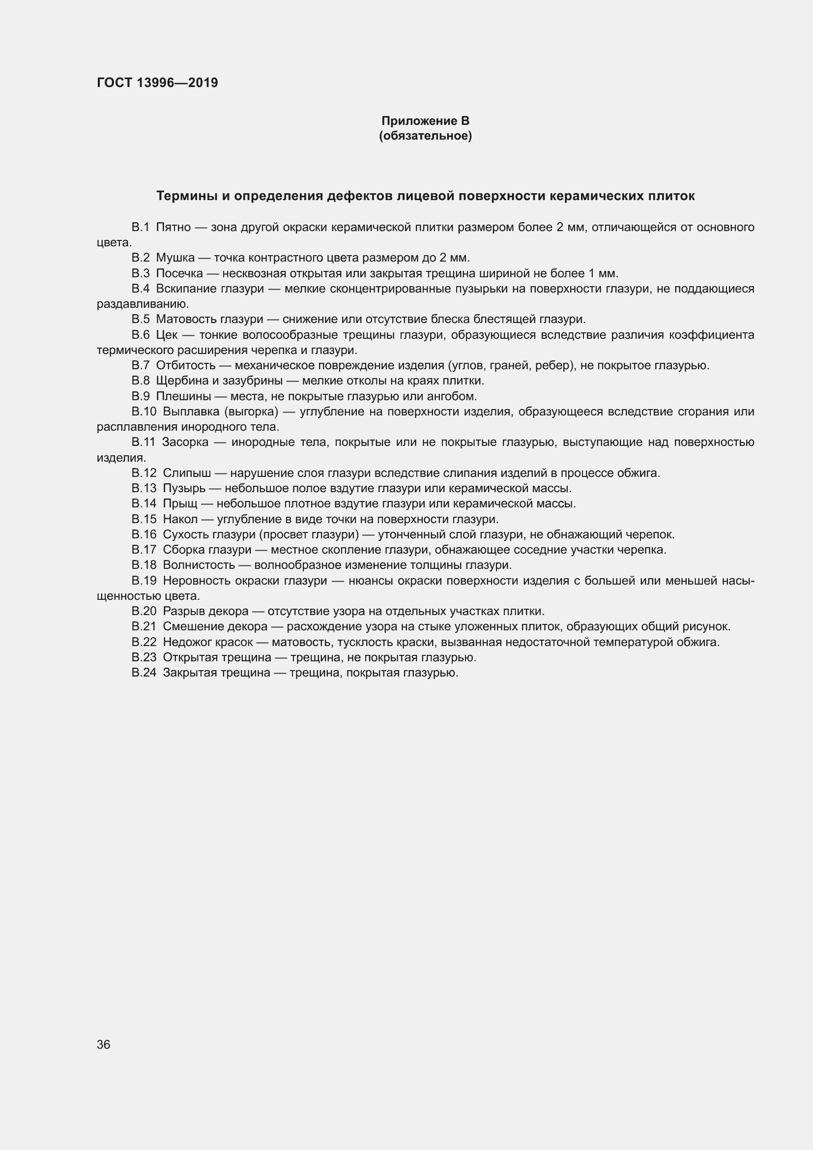 Страница 41 ГОСТ 13996-2019