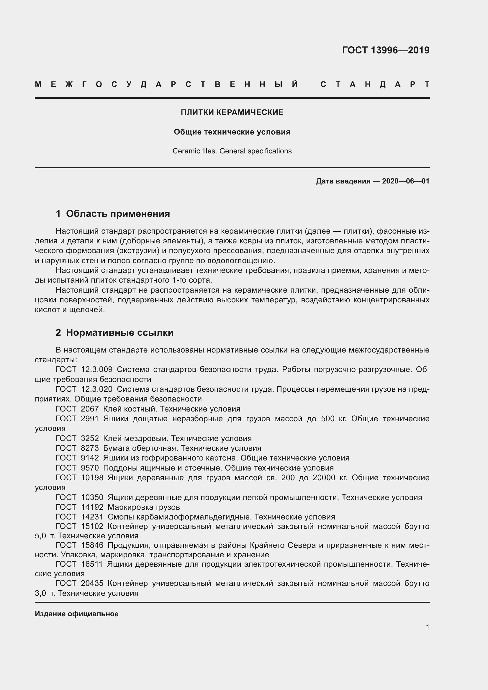 Страница 6 ГОСТ 13996-2019