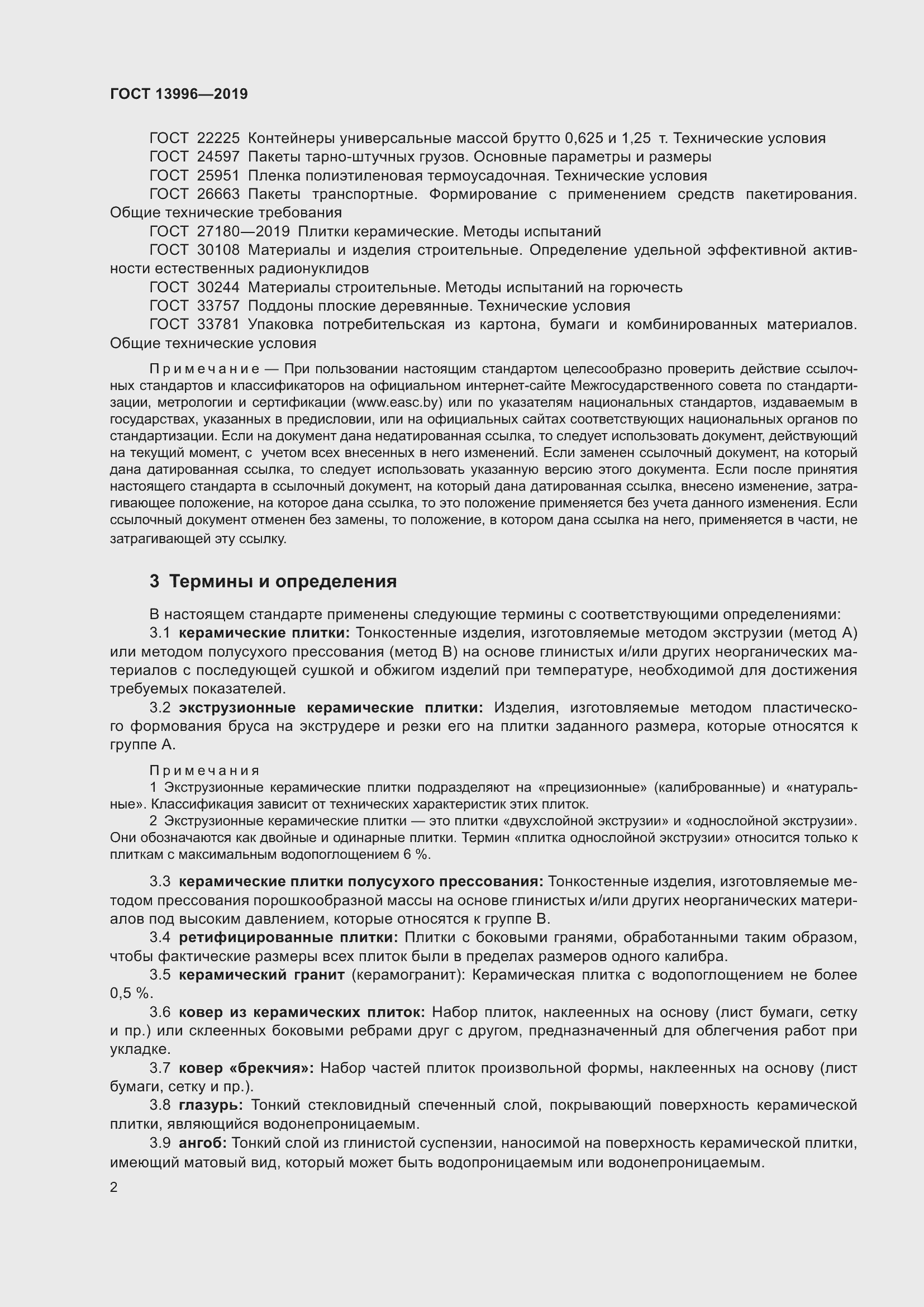 Страница 7 ГОСТ 13996-2019