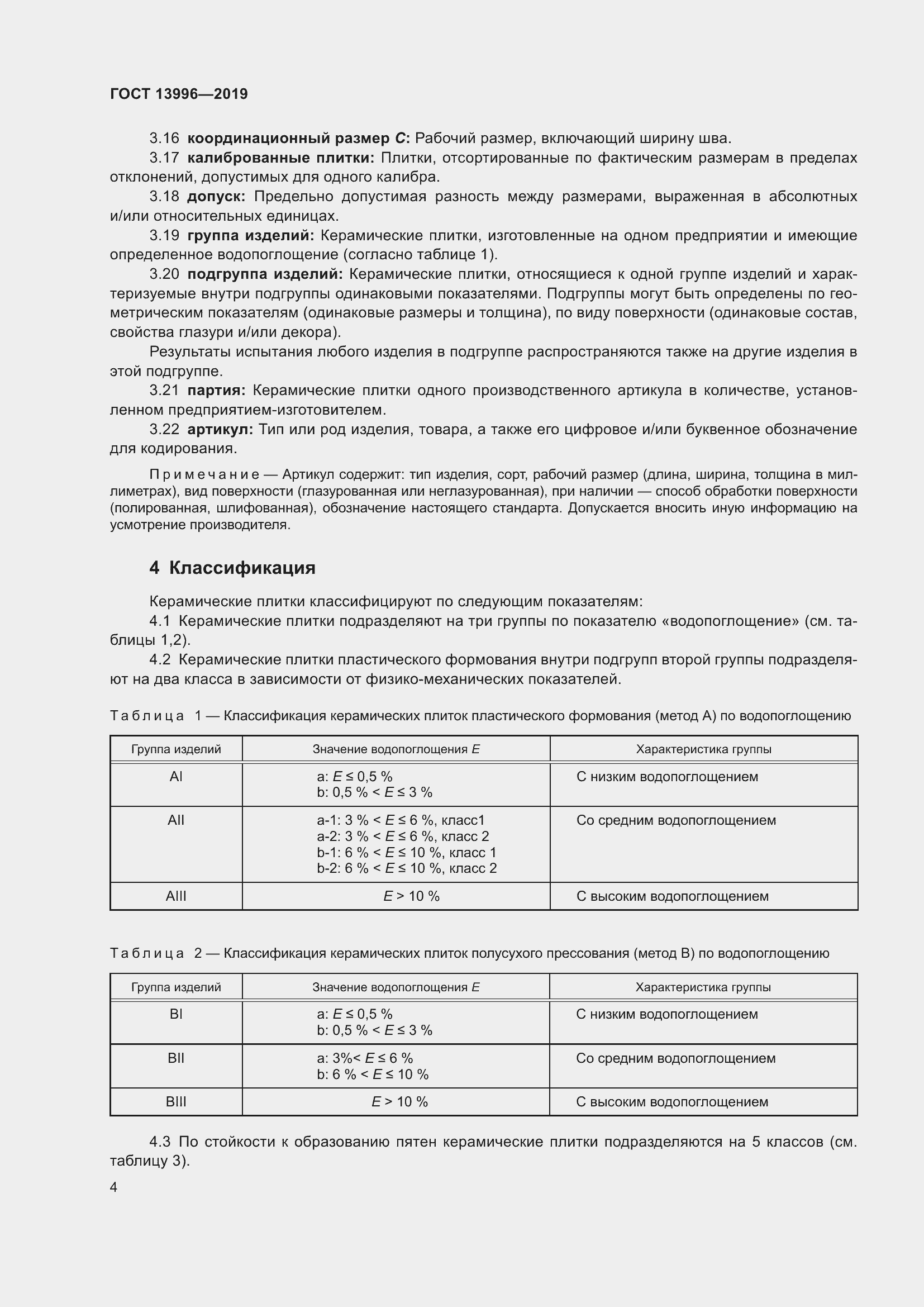 Страница 9 ГОСТ 13996-2019