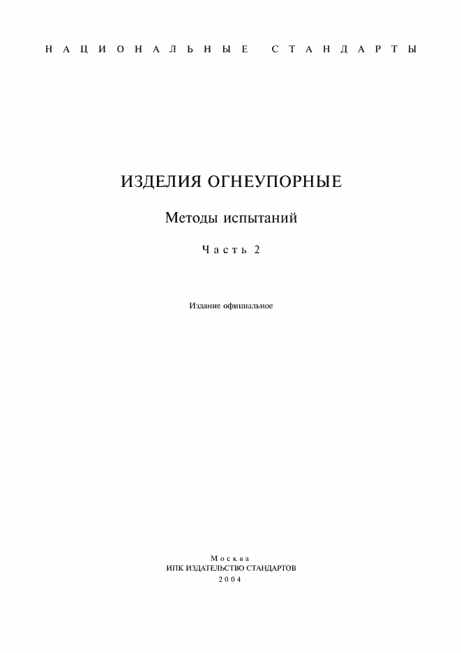 Страница 1 ГОСТ 13997.0-84