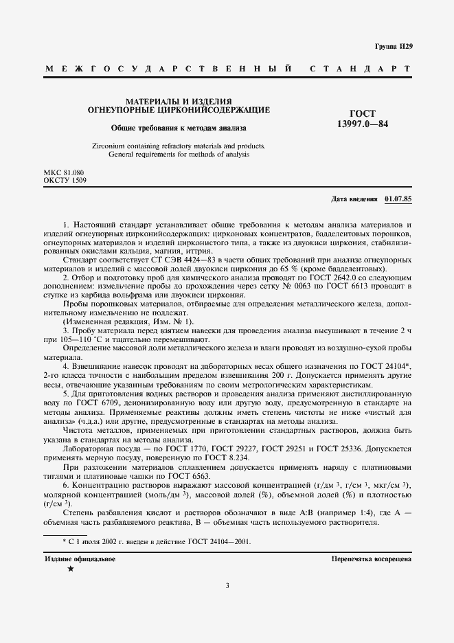 Страница 3 ГОСТ 13997.0-84