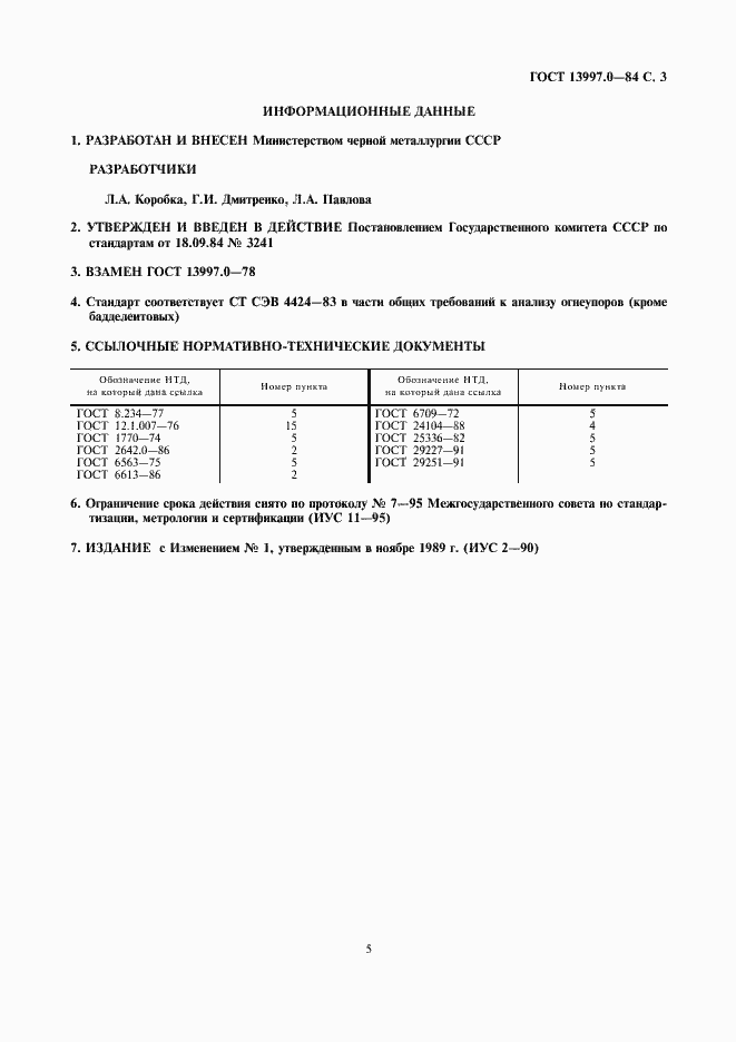 Страница 5 ГОСТ 13997.0-84