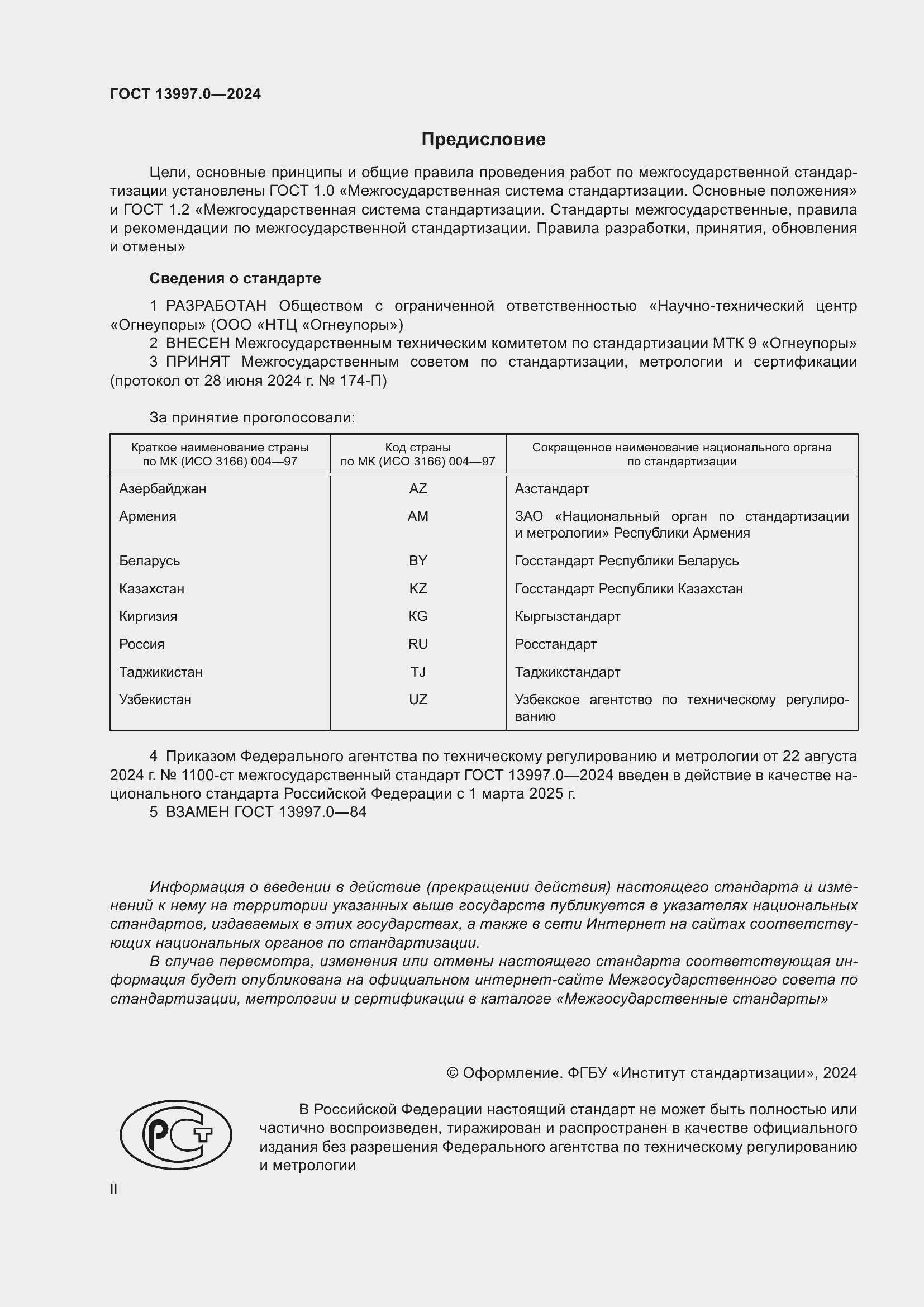 Страница 2 ГОСТ 13997.0-2024