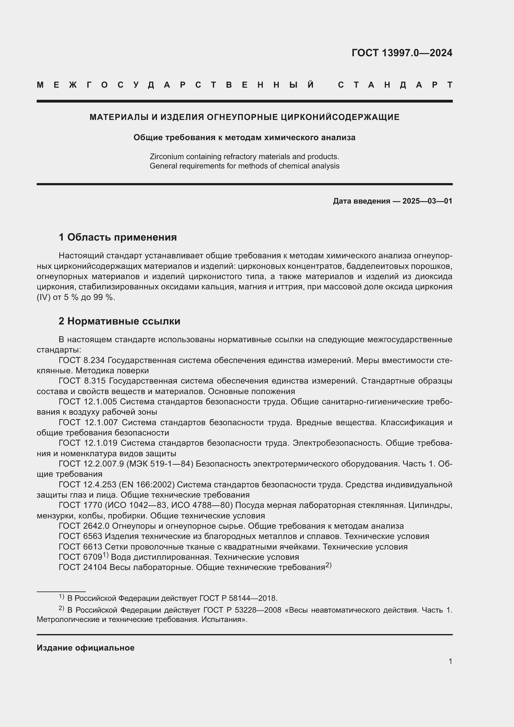 Страница 3 ГОСТ 13997.0-2024