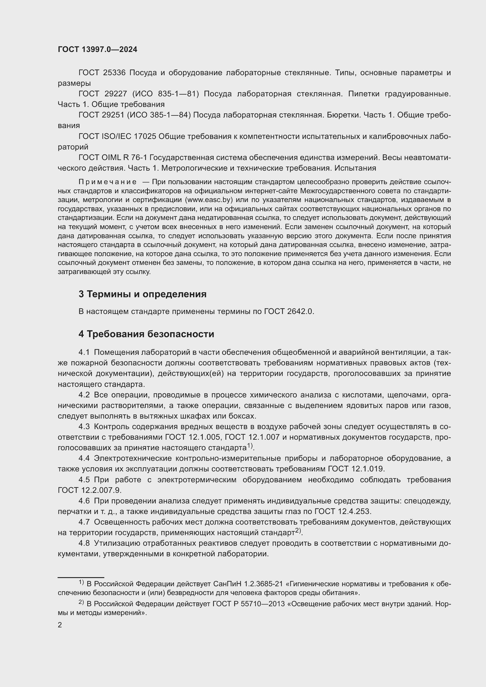 Страница 4 ГОСТ 13997.0-2024