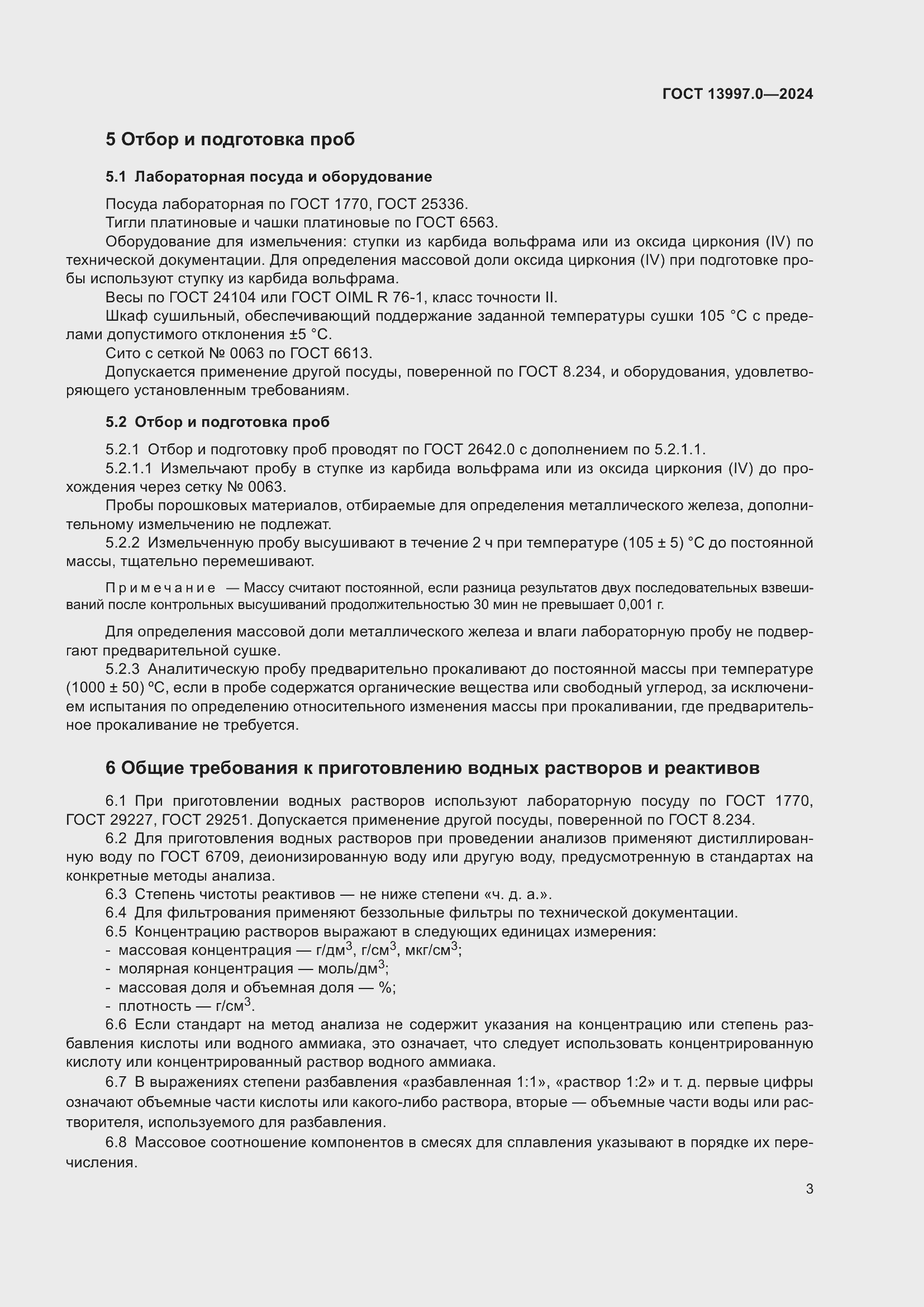 Страница 5 ГОСТ 13997.0-2024