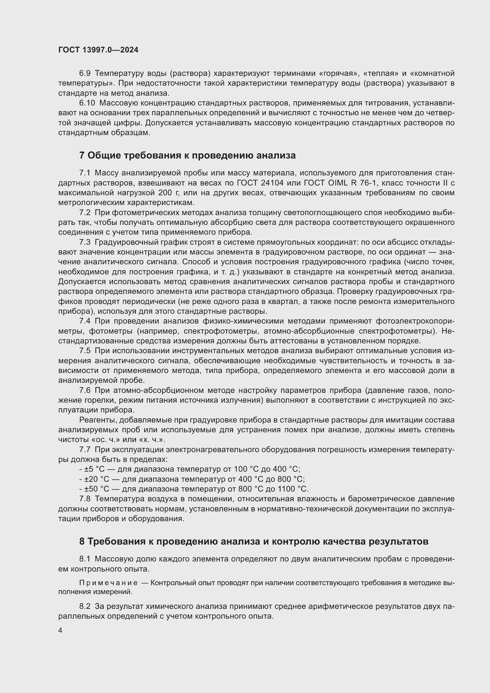 Страница 6 ГОСТ 13997.0-2024