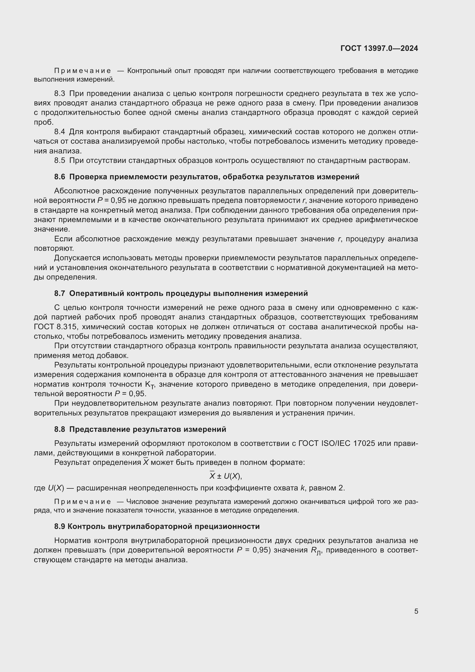 Страница 7 ГОСТ 13997.0-2024