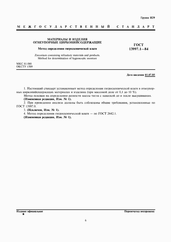 Страница 1 ГОСТ 13997.1-84