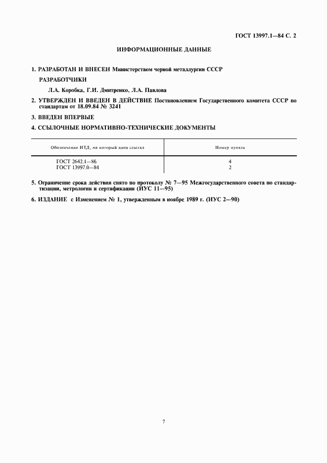 Страница 2 ГОСТ 13997.1-84