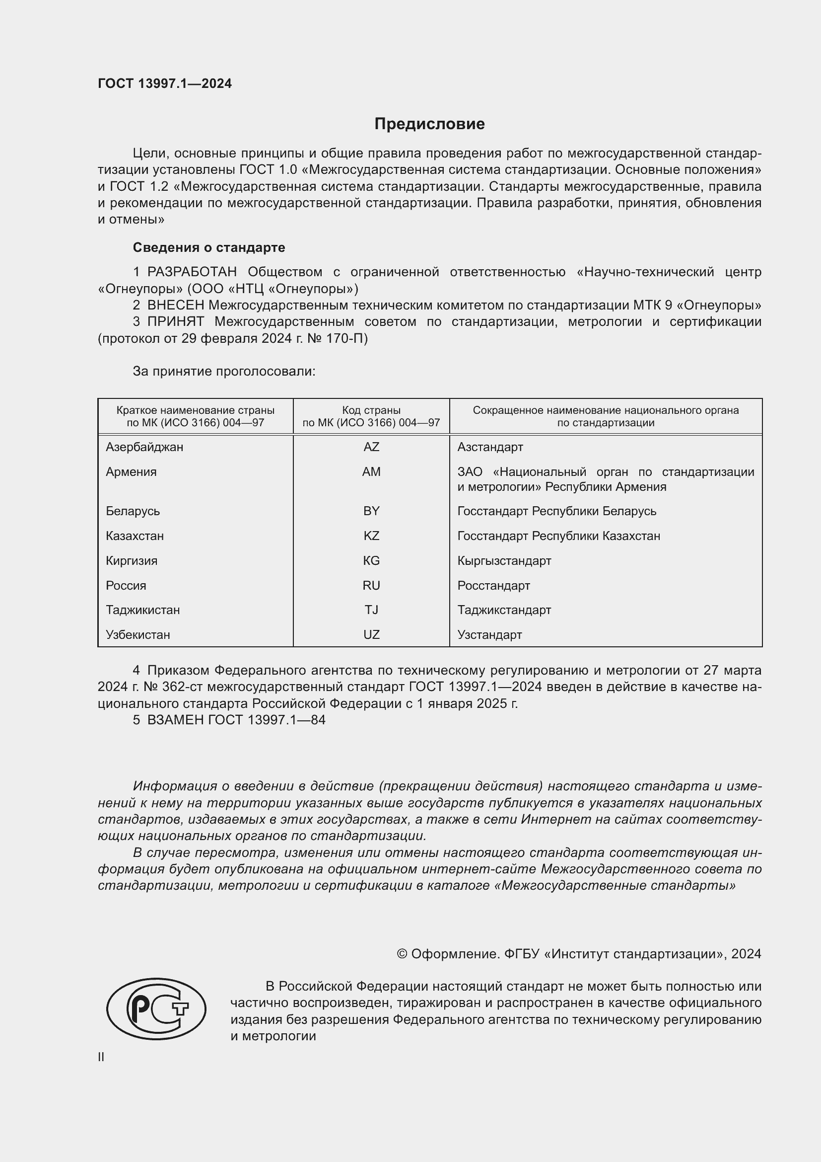 Страница 2 ГОСТ 13997.1-2024