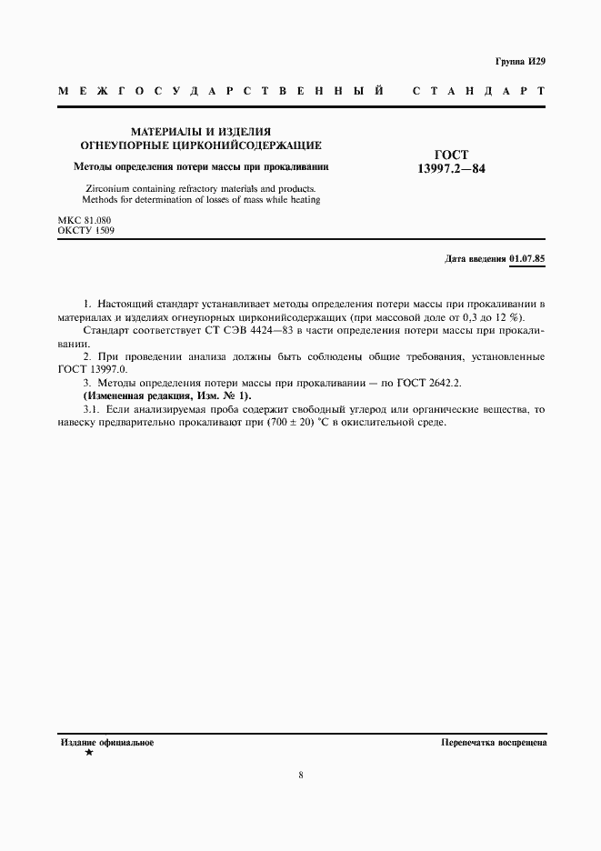 Страница 1 ГОСТ 13997.2-84