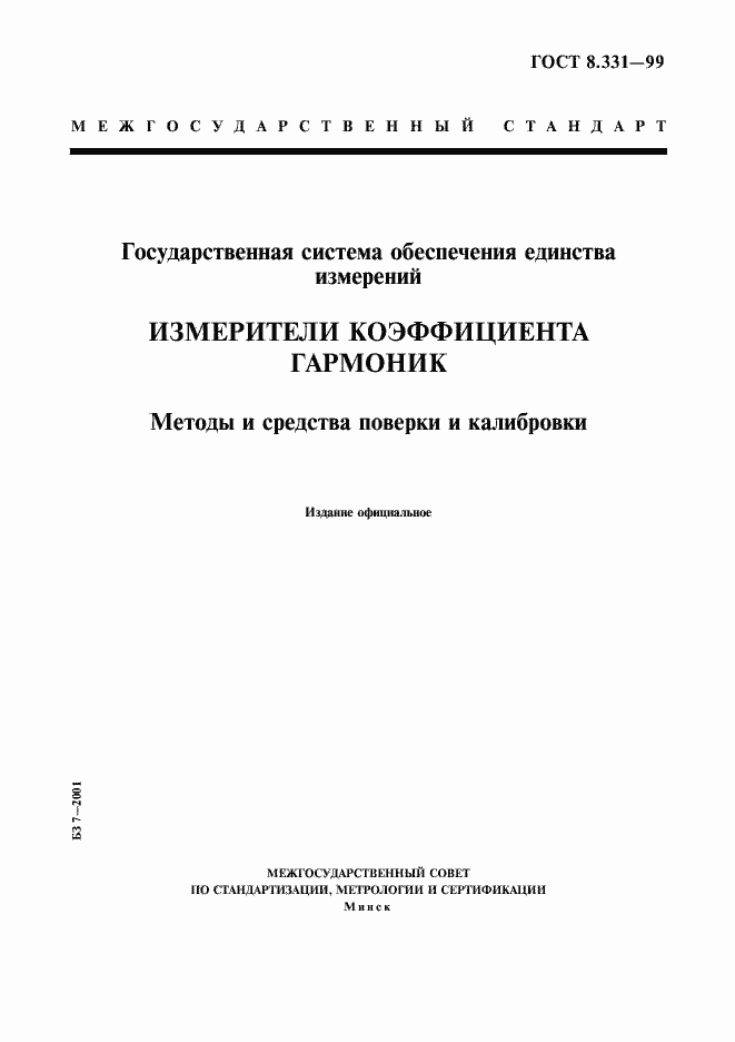 Страница 1 ГОСТ 8.331-99