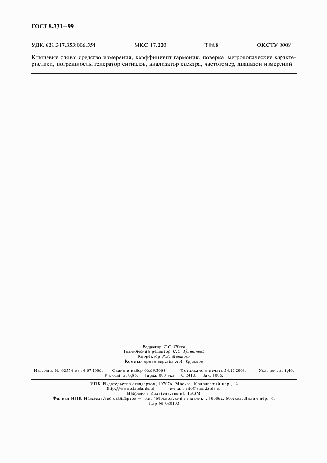 Страница 11 ГОСТ 8.331-99