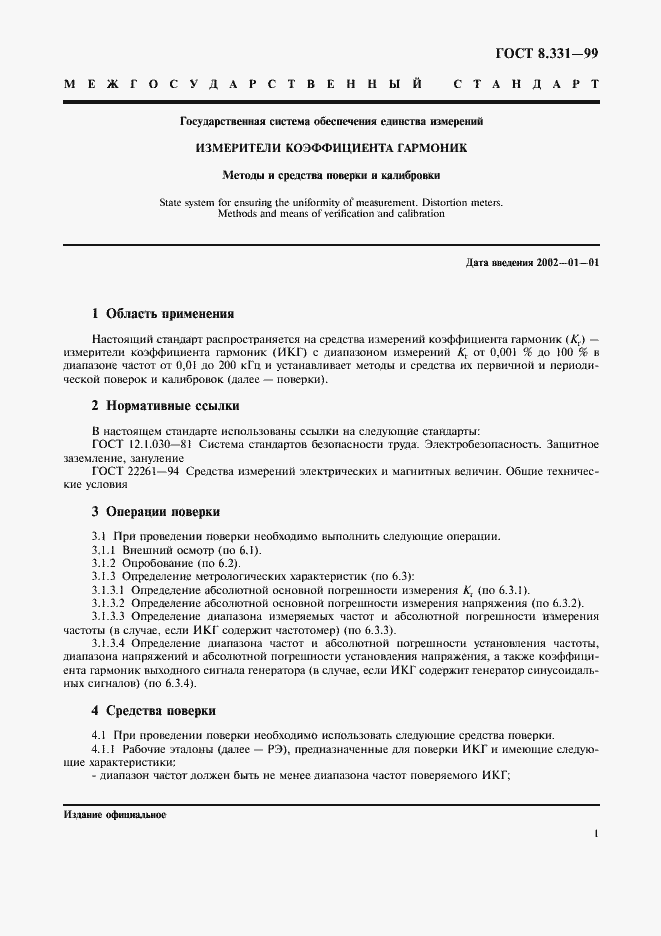 Страница 4 ГОСТ 8.331-99
