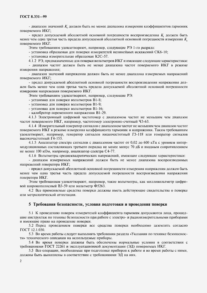 Страница 5 ГОСТ 8.331-99