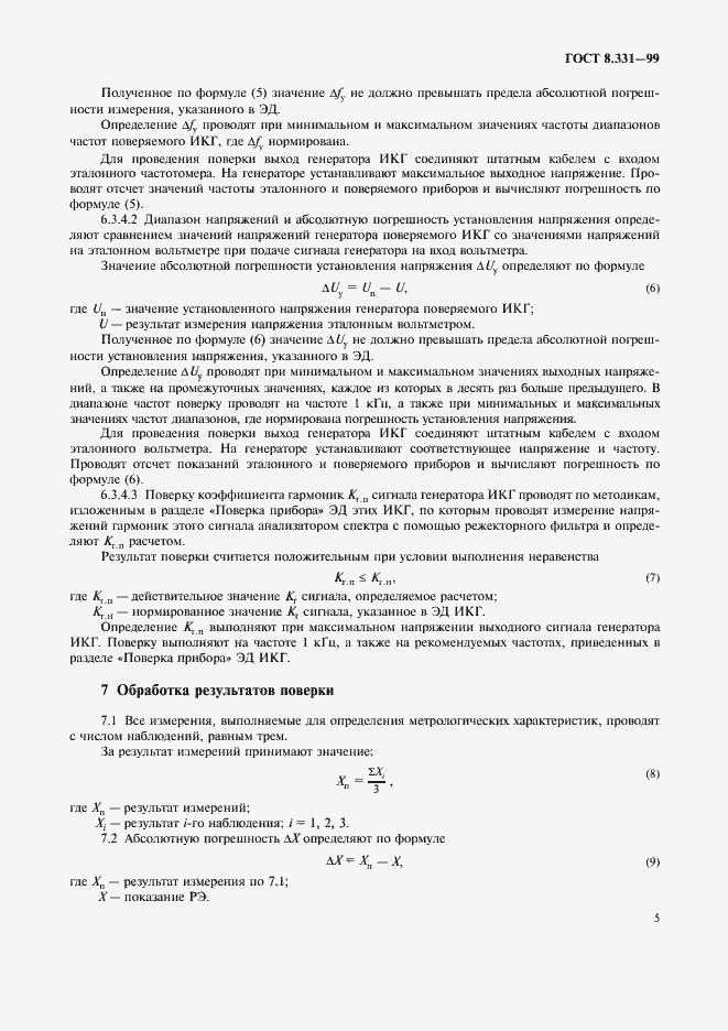 Страница 8 ГОСТ 8.331-99