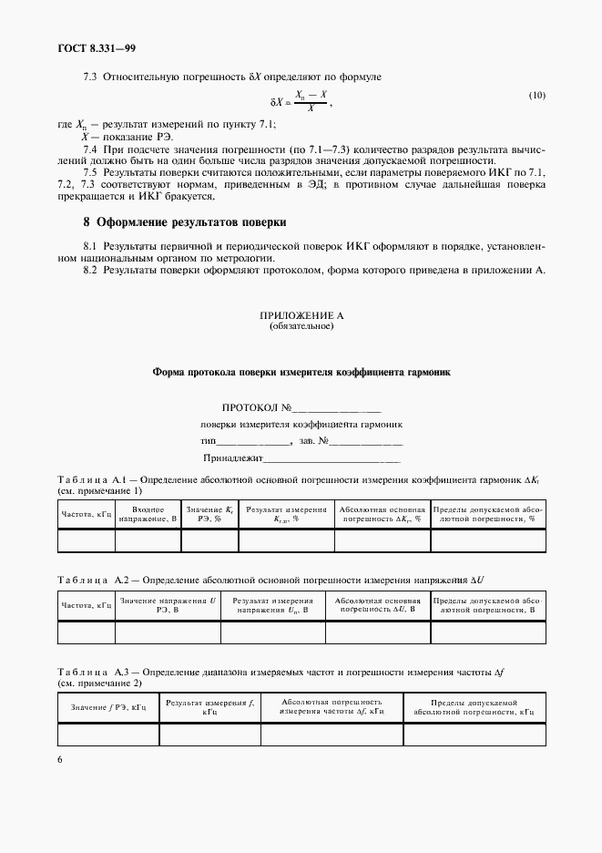 Страница 9 ГОСТ 8.331-99
