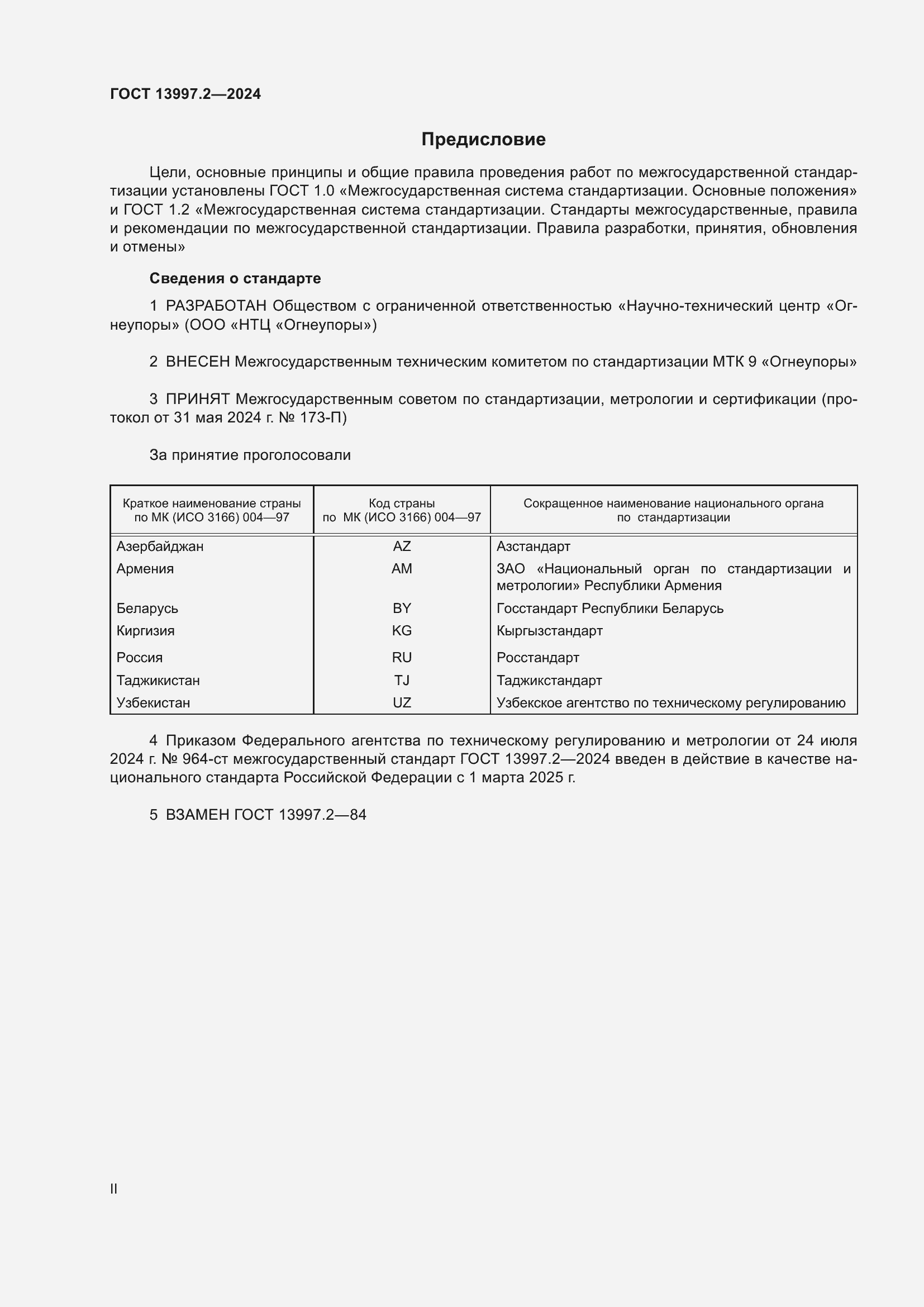 Страница 2 ГОСТ 13997.2-2024