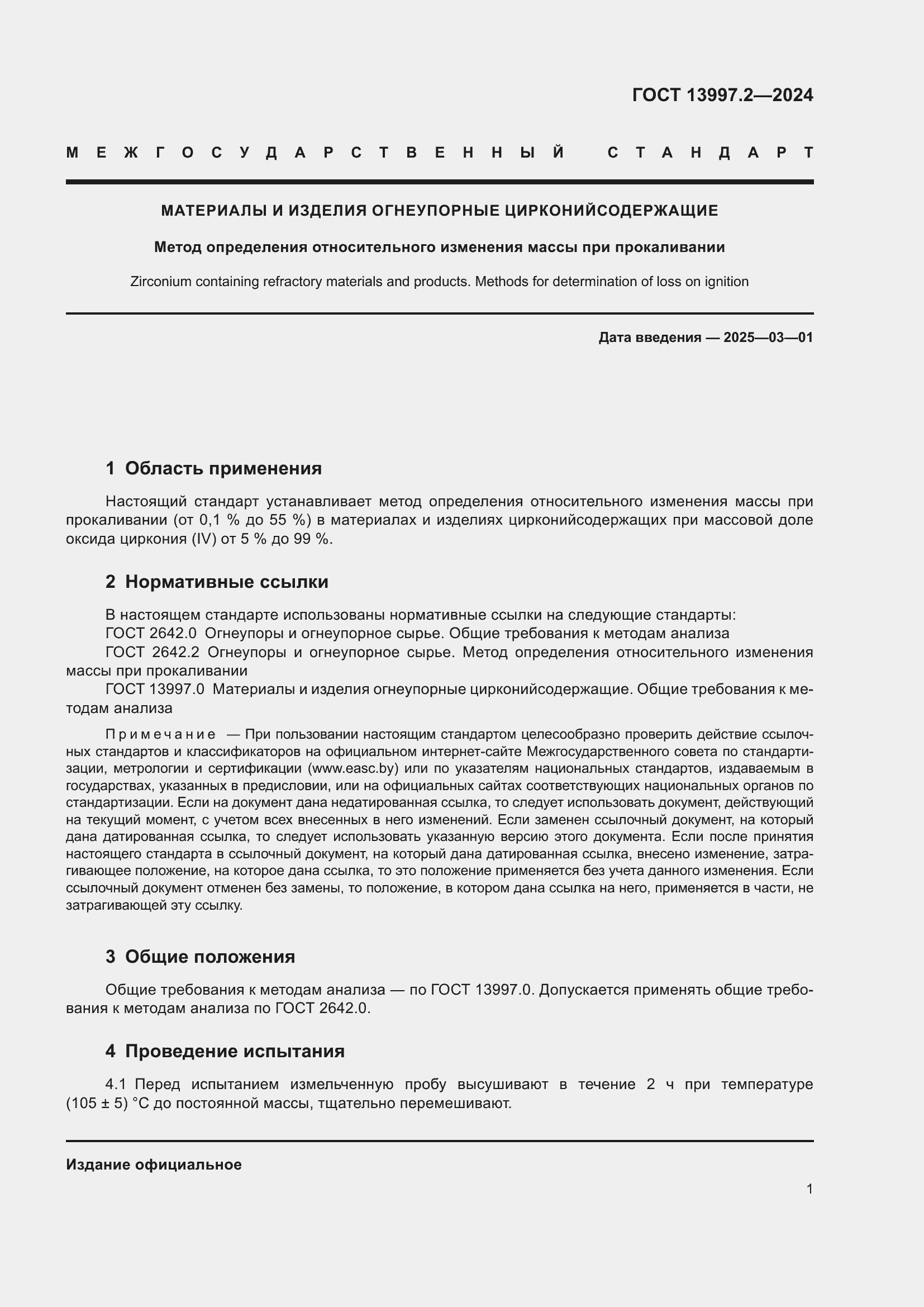 Страница 5 ГОСТ 13997.2-2024