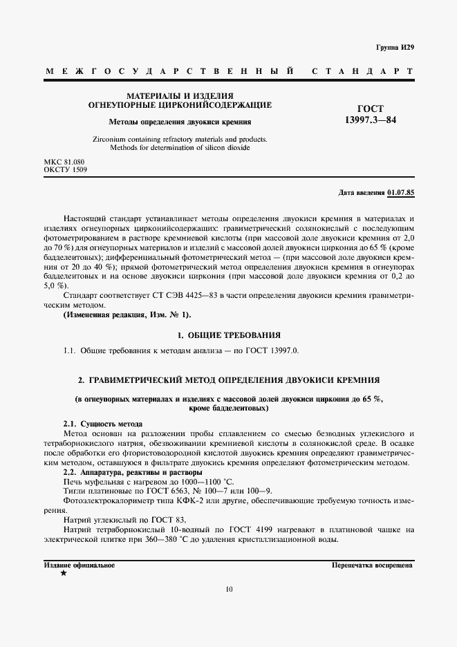 Страница 1 ГОСТ 13997.3-84