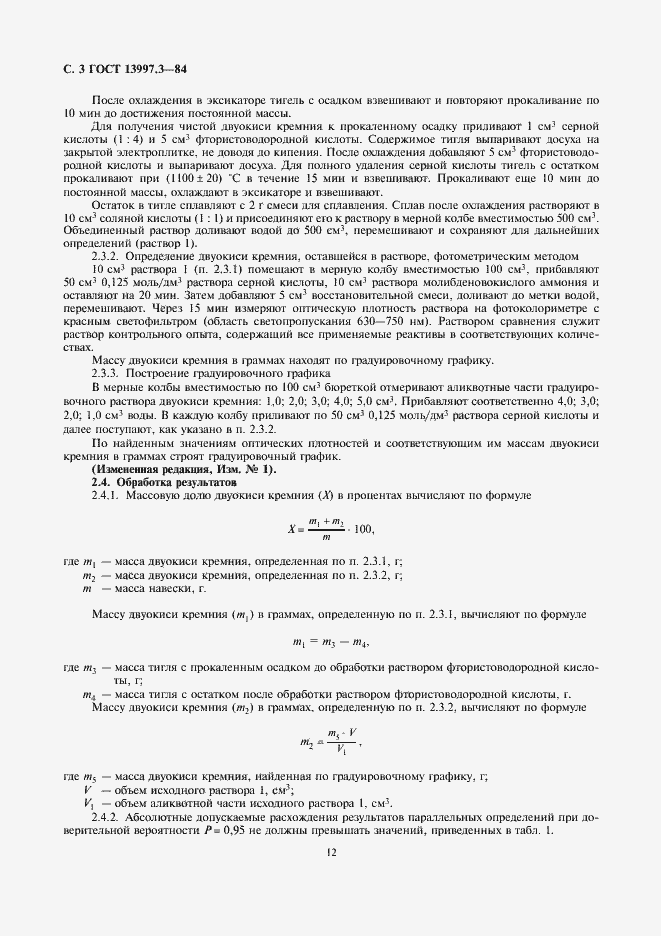 Страница 3 ГОСТ 13997.3-84