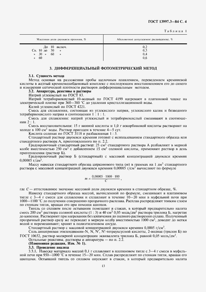 Страница 4 ГОСТ 13997.3-84