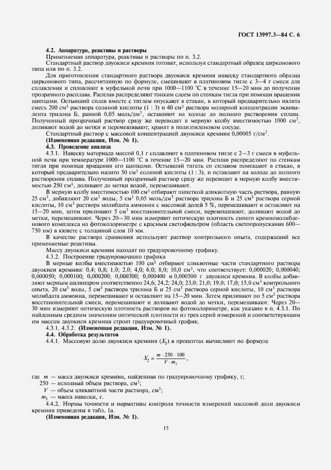 Страница 6 ГОСТ 13997.3-84