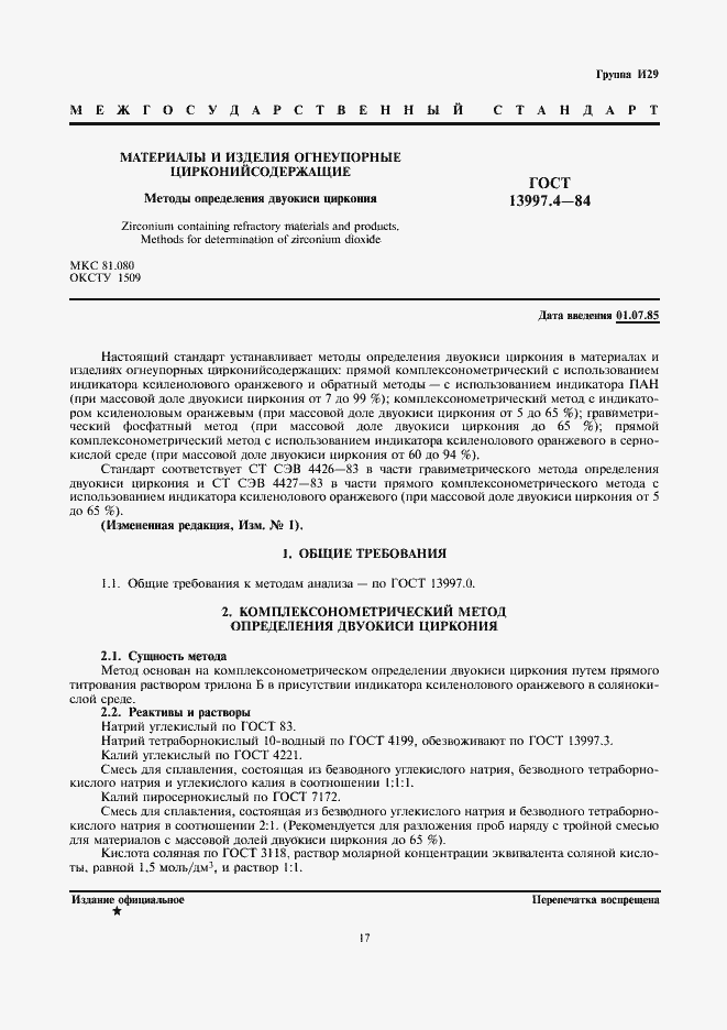 Страница 1 ГОСТ 13997.4-84