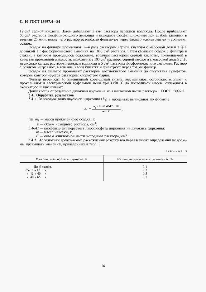 Страница 10 ГОСТ 13997.4-84