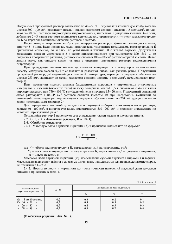 Страница 3 ГОСТ 13997.4-84