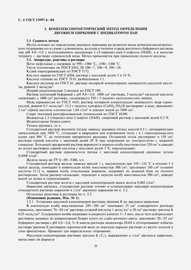 Страница 4 ГОСТ 13997.4-84