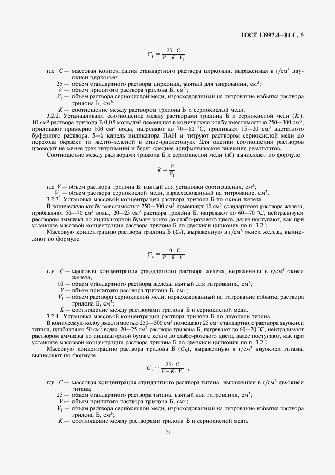 Страница 5 ГОСТ 13997.4-84