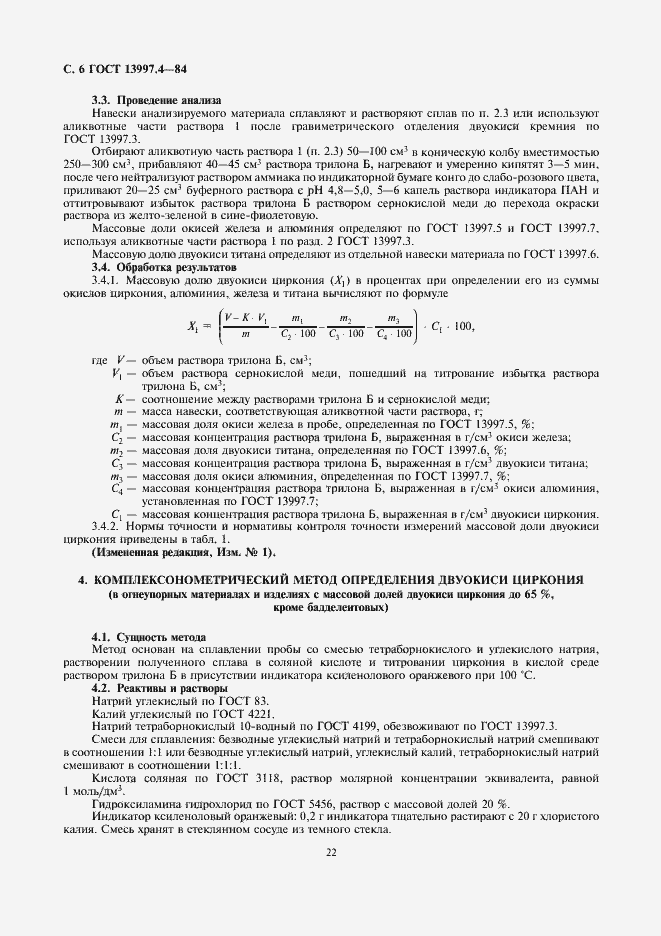 Страница 6 ГОСТ 13997.4-84