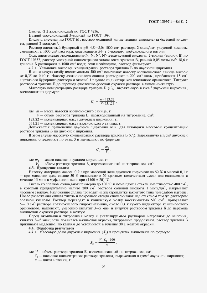 Страница 7 ГОСТ 13997.4-84