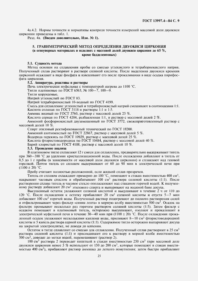 Страница 9 ГОСТ 13997.4-84