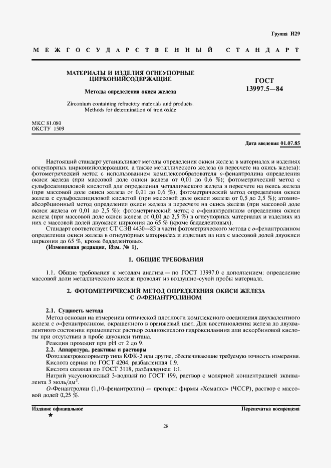 Страница 1 ГОСТ 13997.5-84