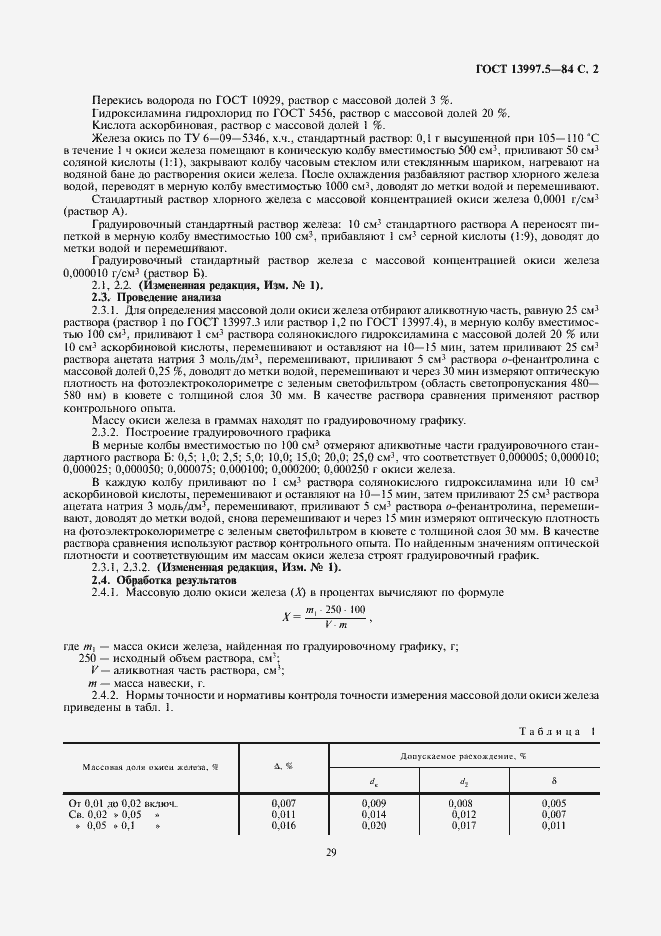 Страница 2 ГОСТ 13997.5-84