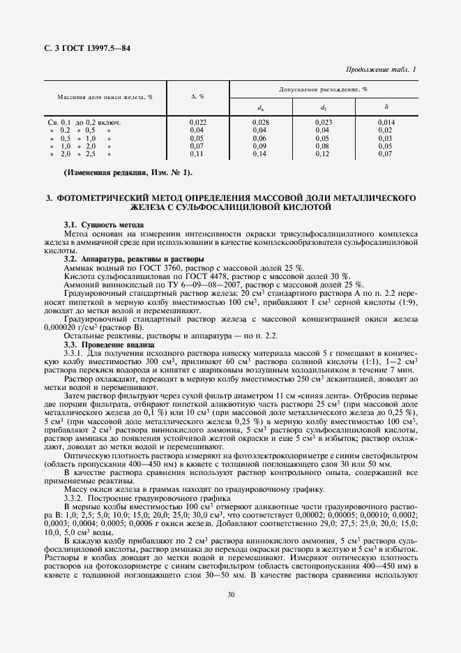 Страница 3 ГОСТ 13997.5-84