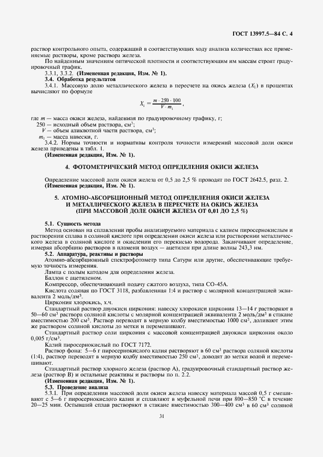 Страница 4 ГОСТ 13997.5-84