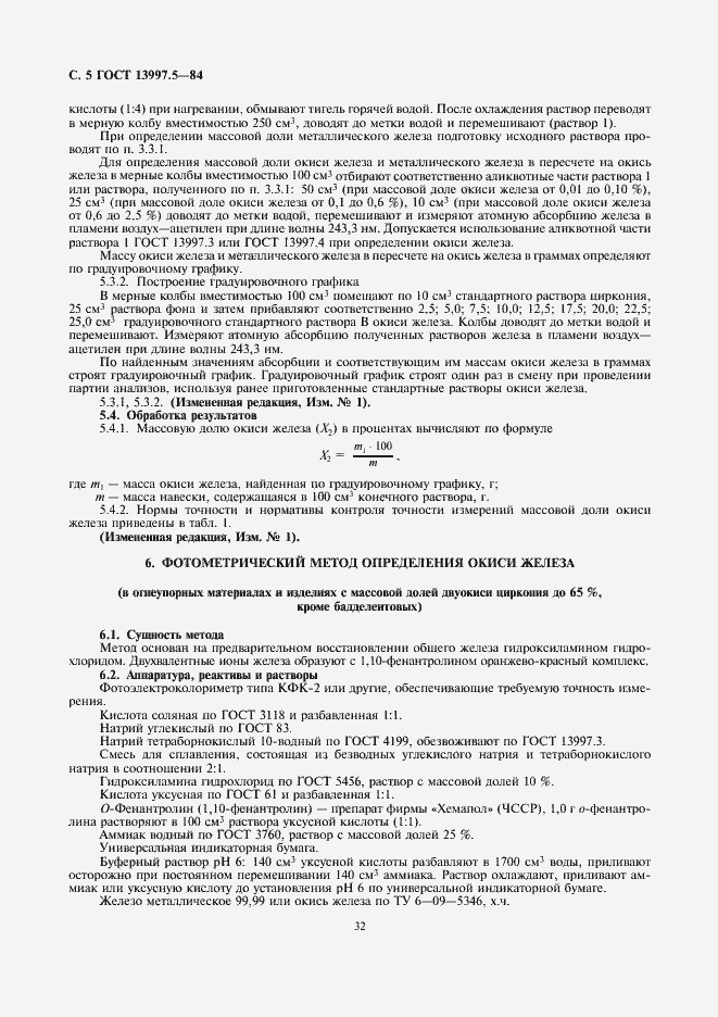 Страница 5 ГОСТ 13997.5-84