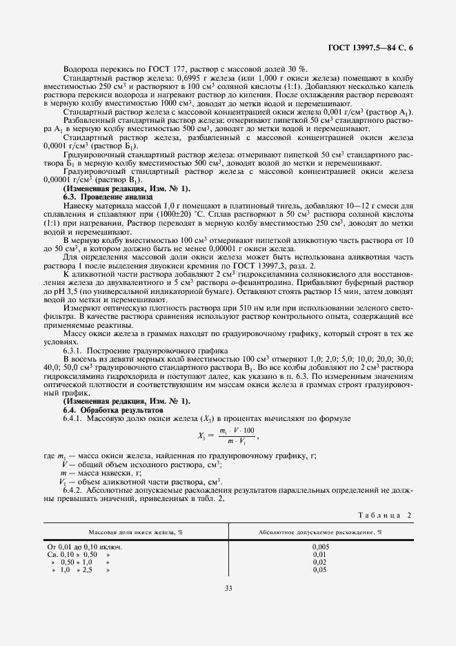 Страница 6 ГОСТ 13997.5-84
